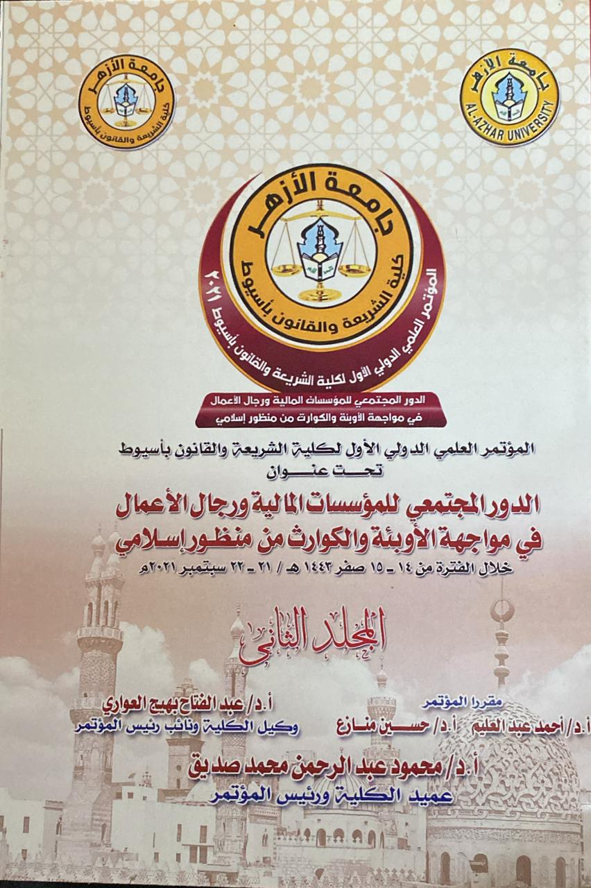 مجلة کلية الشريعة والقانون بأسيوط
